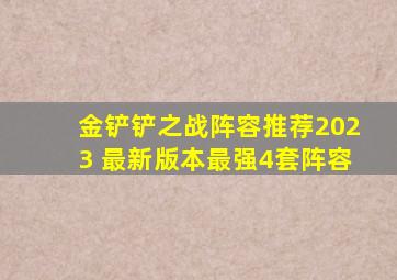 金铲铲之战阵容推荐2023 最新版本最强4套阵容